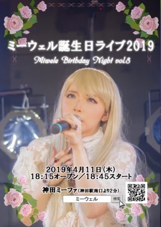 4 11 木 ミーウェル誕生日ライブ やります 神田ミーファ ミーウェル Official Website