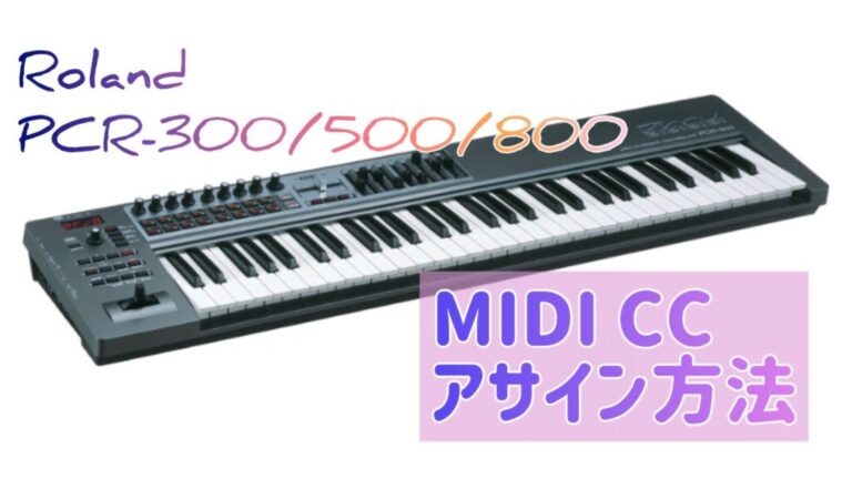 PCR-300/500/800でMIDIコントロールチェンジ（CC）をアサインする方法