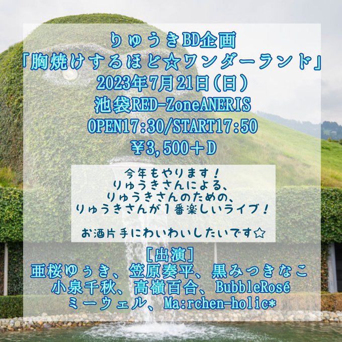 7/21（日）池袋RED-Zone ANERISライブ出演します※りゅうきちゃん誕  